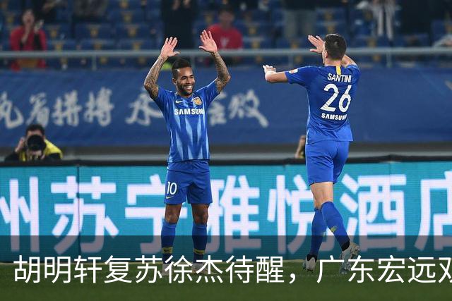 胡明轩复苏徐杰待醒，广东宏远双子星这把“钥匙”不能只交一半