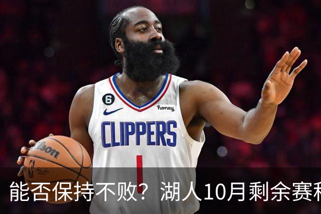 能否保持不败？湖人10月剩余赛程对手：开拓者、快船、勇士