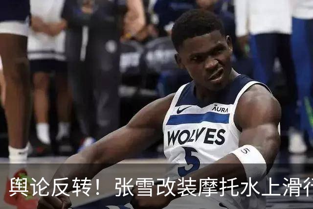 舆论反转！张雪改装摩托水上滑行40.74公里，被质疑“没什么实际意义”，网友：你去查一下吉尼斯世界纪录，挑战都有实用意义吗