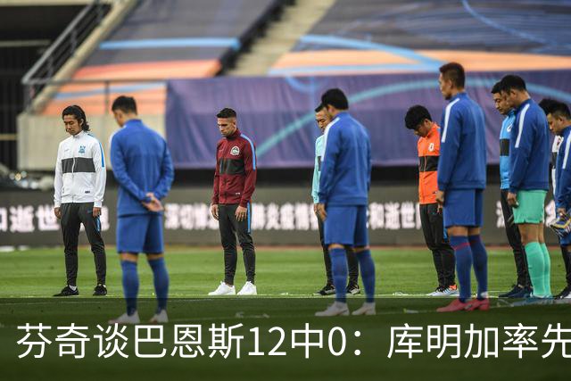 芬奇谈巴恩斯12中0：库明加率先主防 麦丹&莱尔斯也防得很好