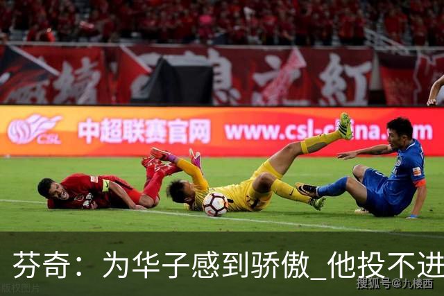 芬奇：为华子感到骄傲 他投不进时做了正确选择 没像过去那样较劲