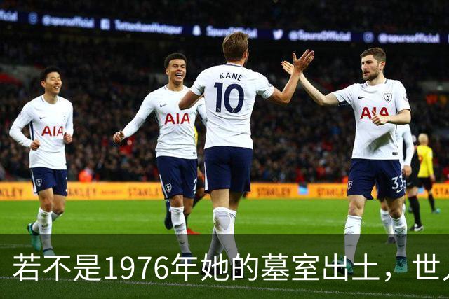 若不是1976年她的墓室出土，世人还真以为她只是神话中的人物