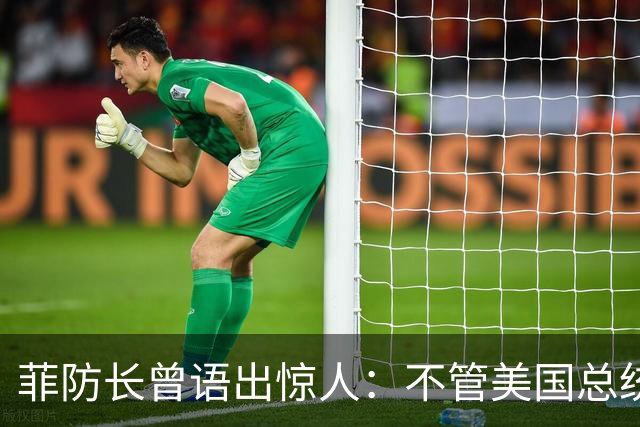 菲防长曾语出惊人：不管美国总统是谁？中国不太可能对菲律宾动武