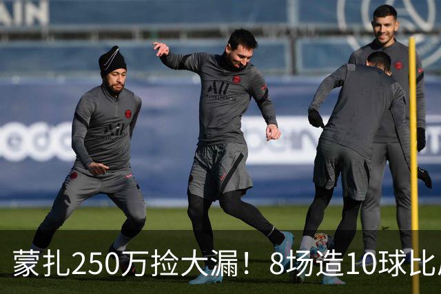 蒙扎250万捡大漏！8场造10球比肩传奇，意甲突然炸出的现象级锋霸