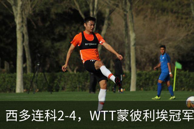西多连科2-4，WTT蒙彼利埃冠军赛4强已诞生1席：世界第7在列