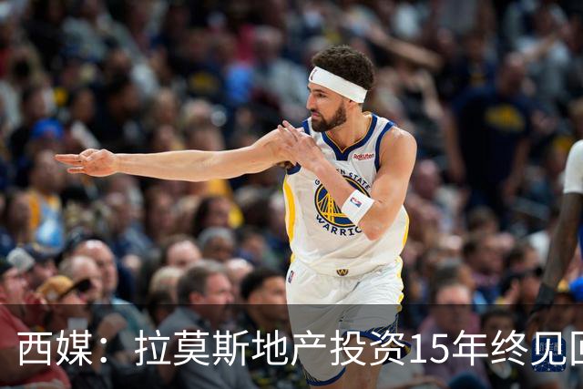 西媒：拉莫斯地产投资15年终见回报，公司年收入飙至1310万欧
