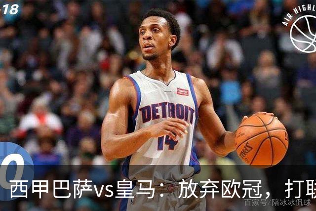 西甲巴萨vs皇马：放弃欧冠，打联赛，今晚主胜？
