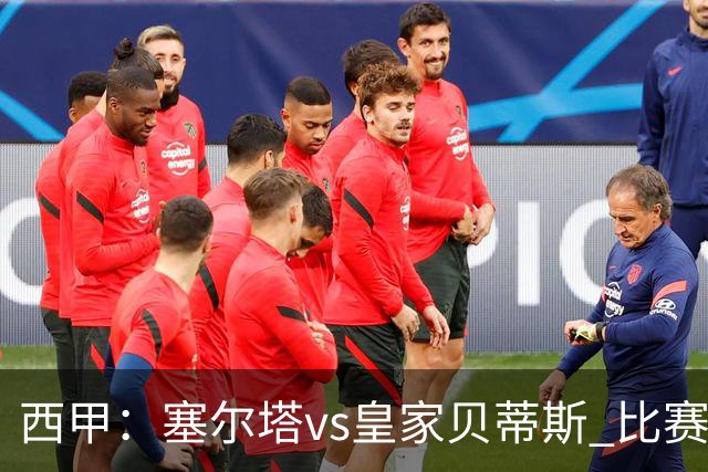 西甲：塞尔塔vs皇家贝蒂斯 比赛分析