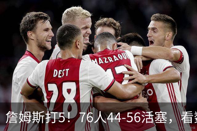 詹姆斯打5！76人44-56活塞，看数据：他是头号罪人！