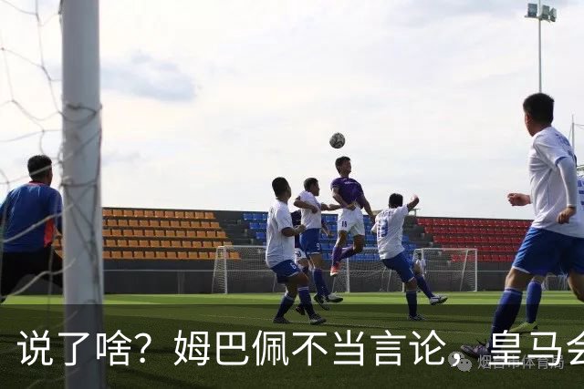 说了啥？姆巴佩不当言论，皇马会如何处罚他？多家中国企业终结合作