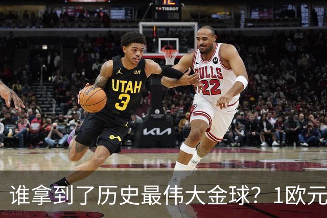 谁拿到了历史最伟大金球？1欧元付费投票，2008年C罗超越梅西当选