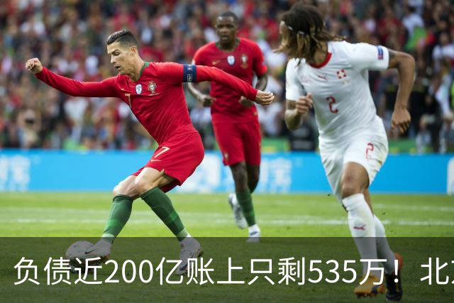 负债近200亿账上只剩535万！北京总部被打包拍卖