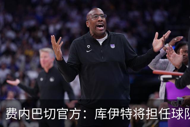费内巴切官方：库伊特将担任球队临时主帅，直至确定新的人选