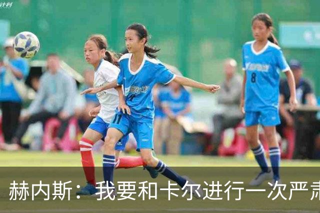 赫内斯：我要和卡尔进行一次严肃谈话，他距离超巨还差得远