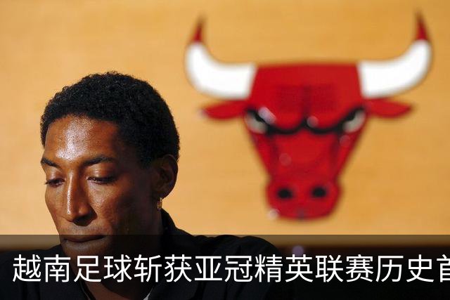 越南足球斩获亚冠精英联赛历史首胜，上海海港再次沦为尴尬背景板