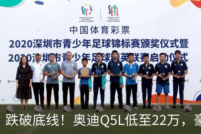 跌破底线！奥迪Q5L低至22万，豪华车价格倒挂，风险和机遇怎么看