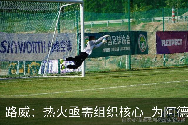 路威：热火亟需组织核心 为阿德巴约和字母哥拉开空间