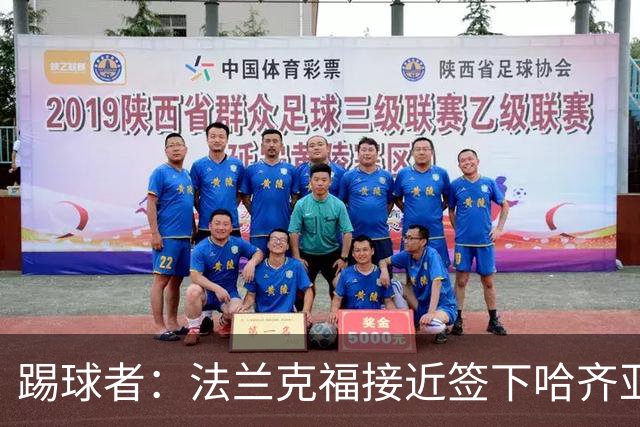 踢球者：法兰克福接近签下哈齐亚雷克西乌作为新任体育董事