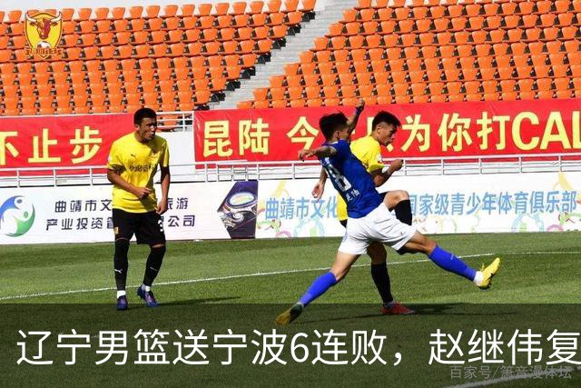辽宁男篮送宁波6连败，赵继伟复出16+6，段睿骐15分6投全中，全队送26次助攻