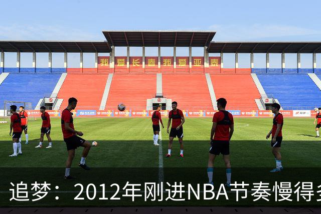 追梦：2012年刚进NBA节奏慢得多，如今比赛速度明显提升