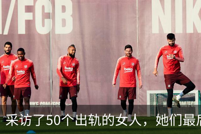 采访了50个出轨的女人，她们最后悟出的那句话，听完令人心酸