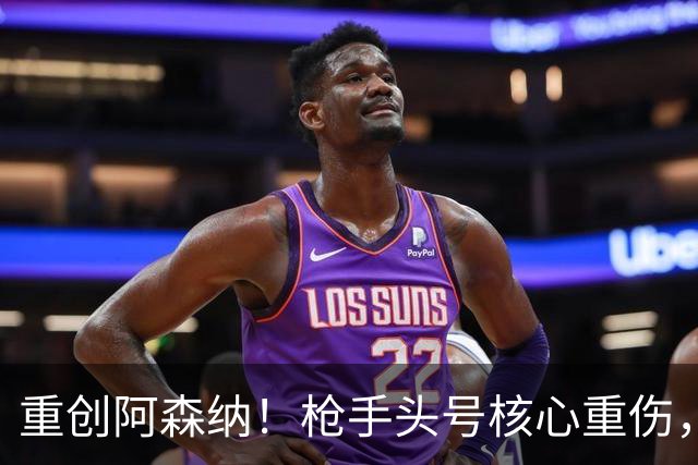 重创阿森纳！枪手头号核心重伤，多场硬仗直接悬了