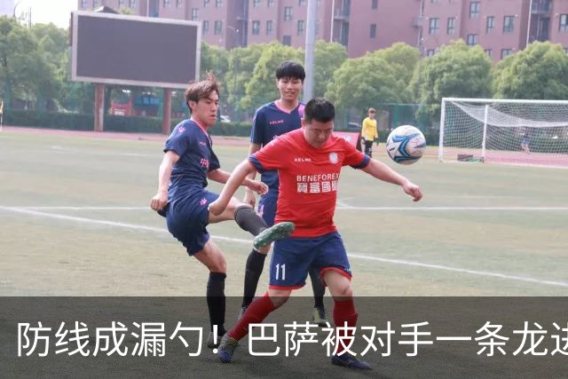 防线成漏勺！巴萨被对手一条龙进球后德佩怒了