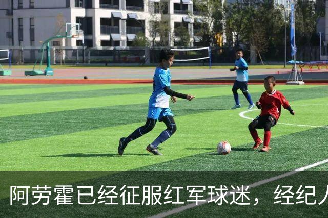阿劳霍已经征服红军球迷，经纪人：去留现在谈太早