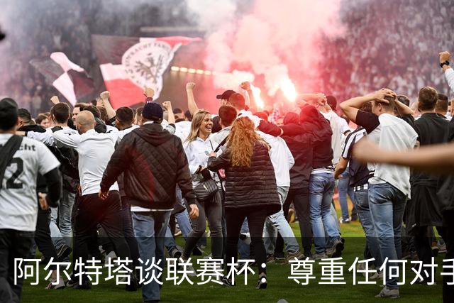 阿尔特塔谈联赛杯：尊重任何对手全力争胜，阿森纳需要全员发力