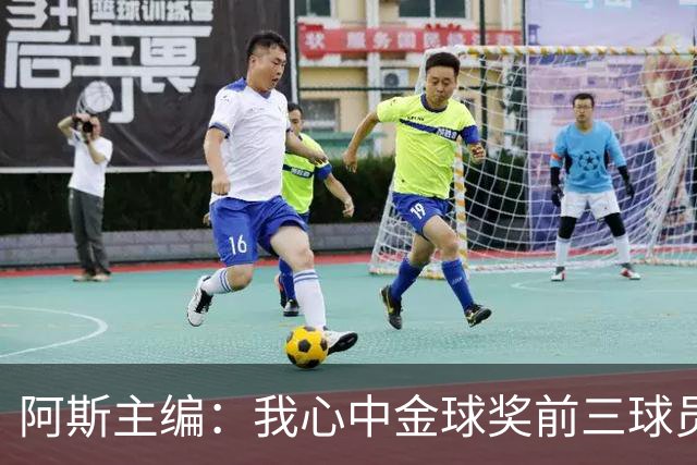 阿斯主编：我心中金球奖前三球员对得上，但最终顺序有所出入