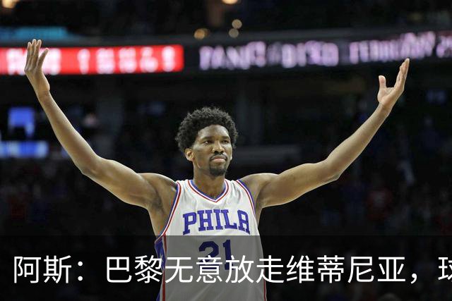 阿斯：巴黎无意放走维蒂尼亚，球员在巴黎非常开心也不愿离队