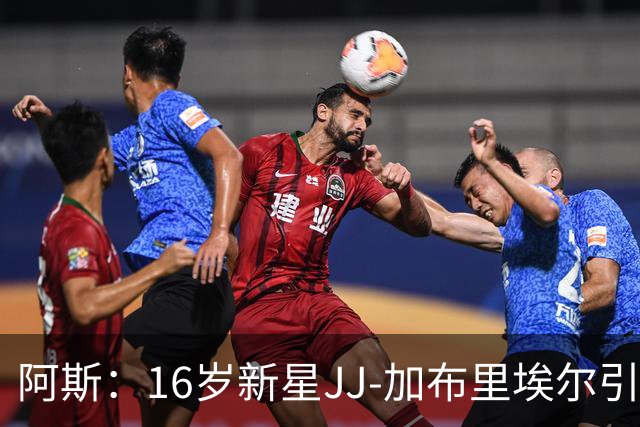 阿斯：16岁新星JJ-加布里埃尔引豪门争夺，皇马比巴萨更接近