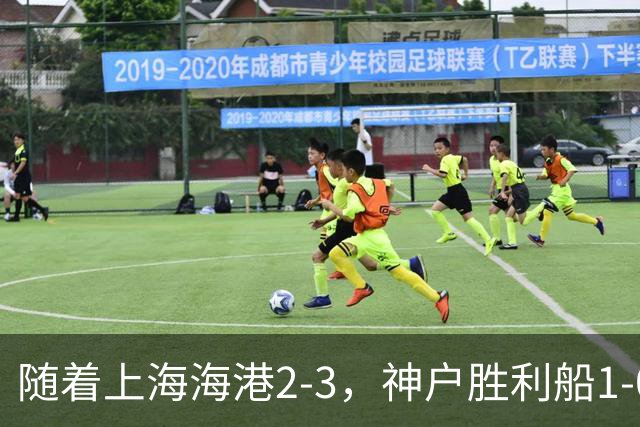 随着上海海港2-3，神户胜利船1-0，京都不死鸟5-2，亚冠精英赛最新积分榜出炉