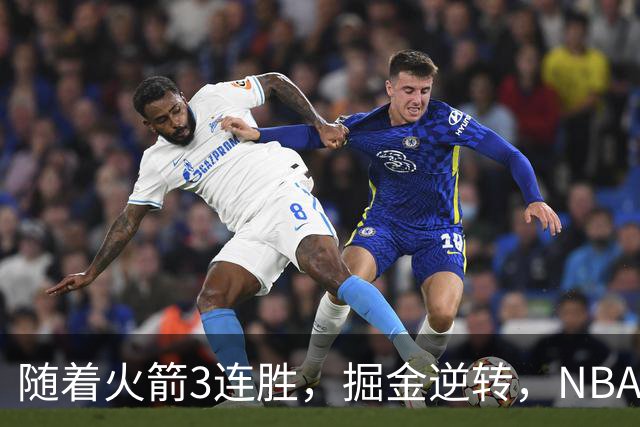 随着火箭3连胜，掘金逆转，NBA西部最新排名出炉！勇士3连败垫底