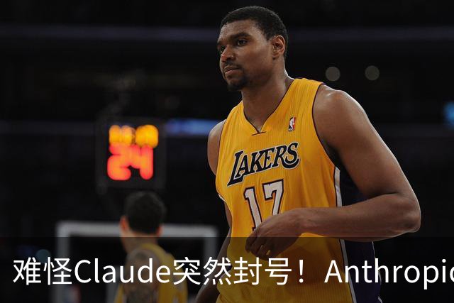 难怪Claude突然封号！Anthropic自曝：你聊的每句话，它都在后台悄悄举报