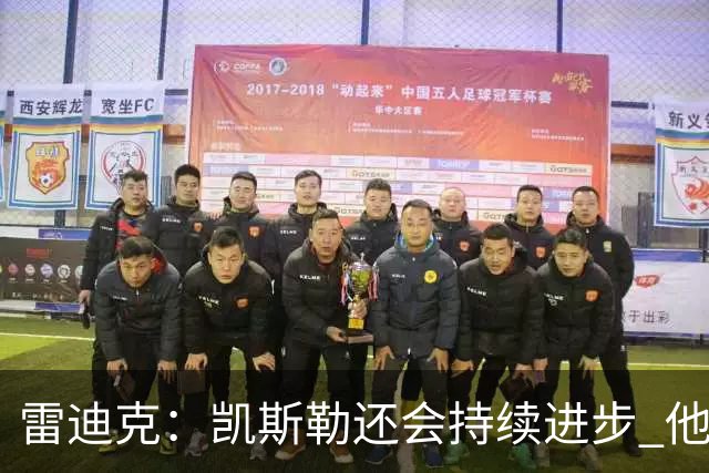 雷迪克：凯斯勒还会持续进步 他能成为优质球星