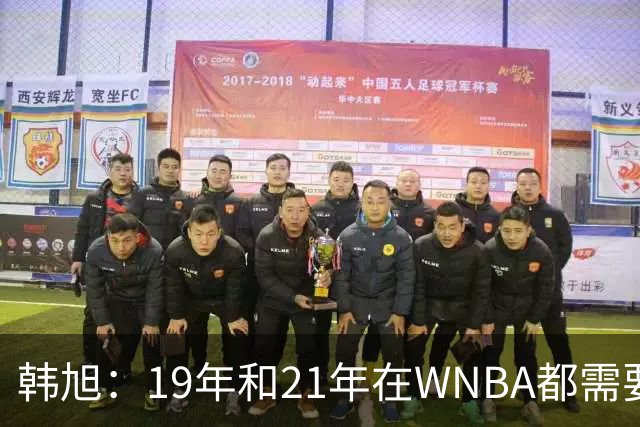 韩旭：19年和21年在WNBA都需要翻译 今年在WNBL才逐渐脱离翻译
