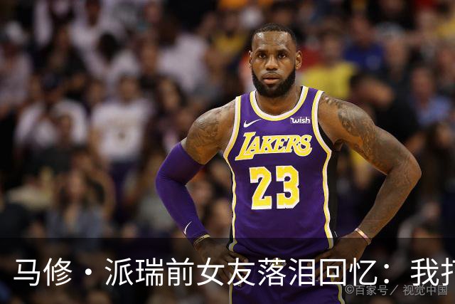 马修·派瑞前女友落泪回忆：我打电话给他父亲求助