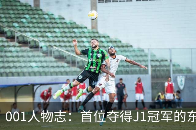 001人物志：首位夺得J1冠军的东盟球员，提拉通-汶马探36岁再战大阪