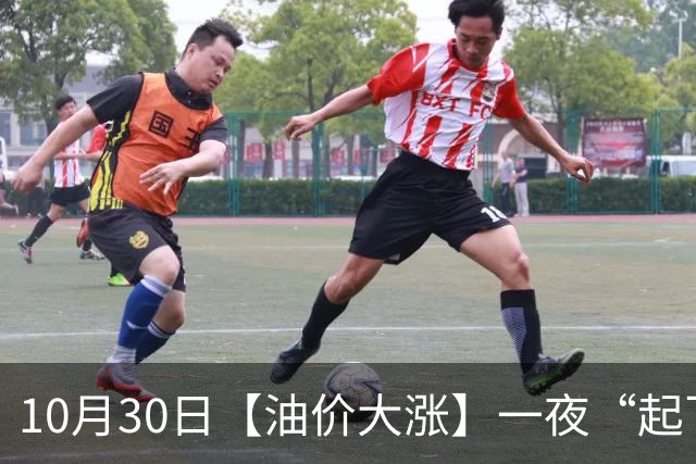 10月30日【油价大涨】一夜“起飞”，全国92,95汽油“大涨近2.3元/升”，95汽油接近9.5元/升后重新上涨，下次11月12日调价，“2连涨”中