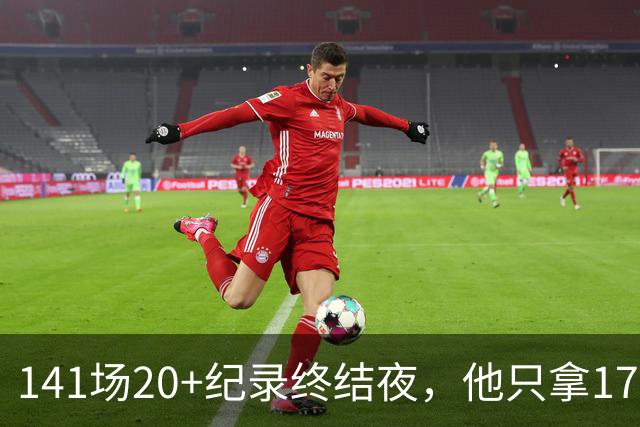 141场20+纪录终结夜，他只拿17分却赢得主帅称赞