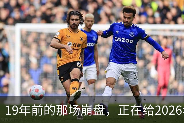 19年前的那场崩盘，正在给2026年敲警钟