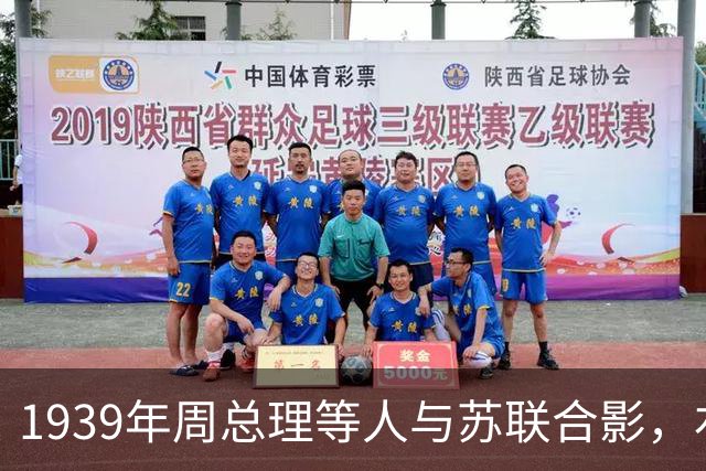 1939年周总理等人与苏联合影，右上角美女竟是林总的前妻！