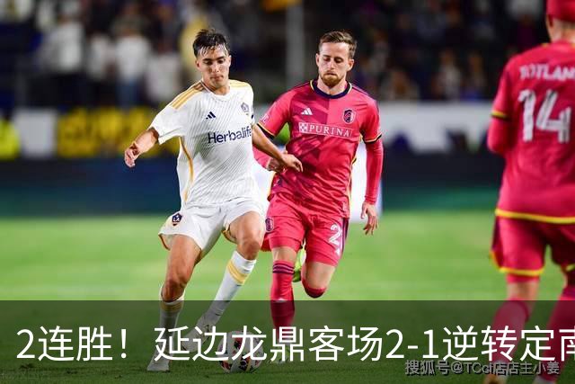 2连胜！延边龙鼎客场2-1逆转定南赣联 徐继祖制胜乔瓦尼破门