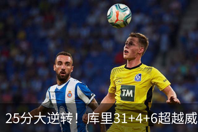25分大逆转！库里31+4+6超越威尔金斯！疯狂抱怨，东契奇37+7+5+2