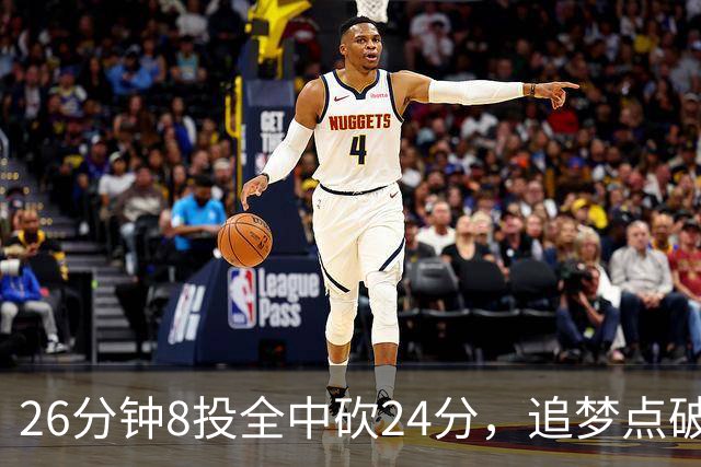 26分钟8投全中砍24分，追梦点破库里爆发的原因