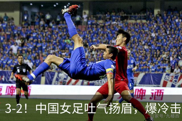 3-2！中国女足吐气扬眉，爆冷击败美国抢头名，世界杯16强诞生！