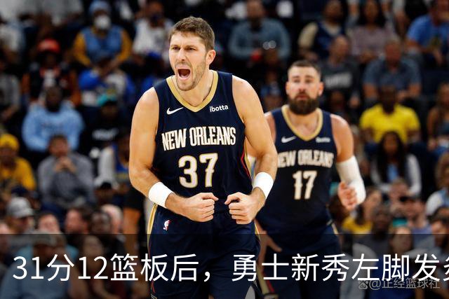 31分12篮板后，勇士新秀左脚发炎出战成疑