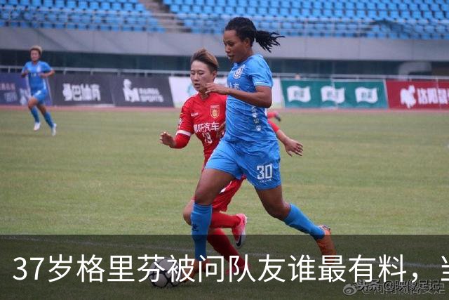 37岁格里芬被问队友谁最"有料"，当场行使拒绝回答权