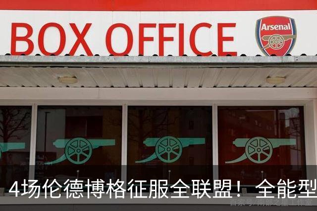 4场伦德博格征服全联盟！全能型锋线面对巨星也不虚，围绕他建队吧